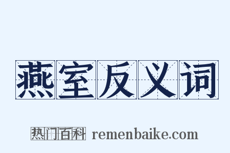 燕室反义词是什么意思的图片